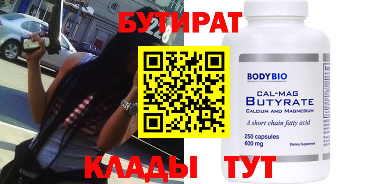 Бутират Butirat  БУТИРАТ  Уфа  Вход с VPN 